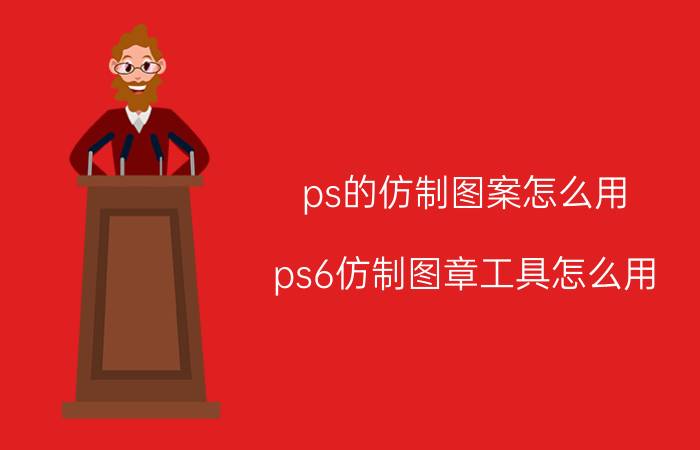 ps的仿制图案怎么用 ps6仿制图章工具怎么用？